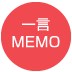 一言MEMO