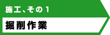 施工、その１ 掘削作業
