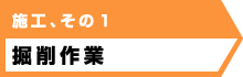 施工、その１ 掘削作業