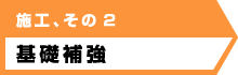 施工、その２ 基礎補強