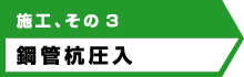 施工、その３ 鋼管杭圧入