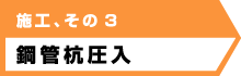 施工、その３ 鋼管杭圧入