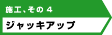 施工、その４ ジャッキアップ