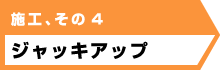 施工、その４ ジャッキアップ