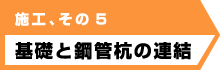 施工、その５ 基礎と鋼管杭の連結