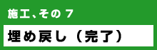 施工、その７ 埋め戻し（完了）