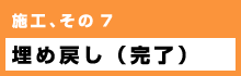 施工、その７ 埋め戻し（完了）