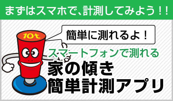 まずはスマホで、計測してみよう！！スマートフォンで簡単に測れる家の傾き簡単計測アプリ