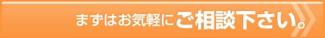 まずはお気軽にご相談下さい。