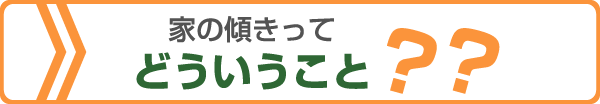 家の傾きってどういうこと？？