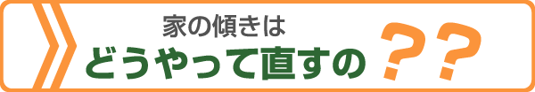 家の傾きはどうやって直すの？？