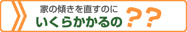 家の傾きを直すのにいくらかかるの？？