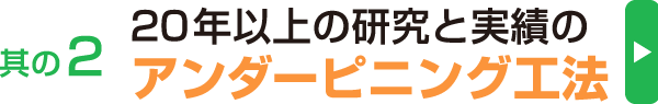 其の2、20年以上の研究と実績のアンダーピニング工法