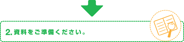 2.資料をご準備ください。