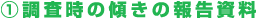 ①調査時の傾きの報告資料