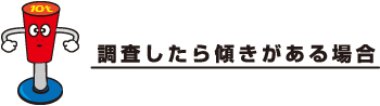 調査したら傾きがある場合