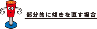 部分的に傾きを直す場合