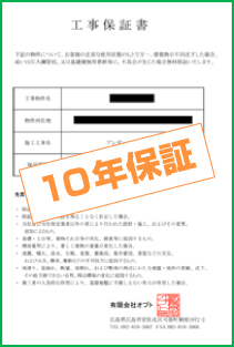 オプトの10年工事保証書