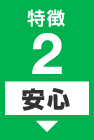 特徴２【安心】施工後、再沈下の心配はありません。