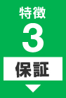 特徴３【保証】万が一に備えて、無料で10年保証をつけています。