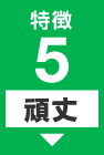 特徴５【頑丈】施工前の状態より、頑丈な基礎になり、しっかり固い地盤から支えられた安心感。