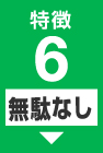 特徴６【無駄なし】工事中、仮住まいの必要がありません。住んだままで施工が可能です。