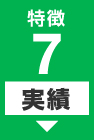 特徴７【実績】ジャッキを使った工事では、橋梁のような公共事業からビルの持ち上げまで経験あります。