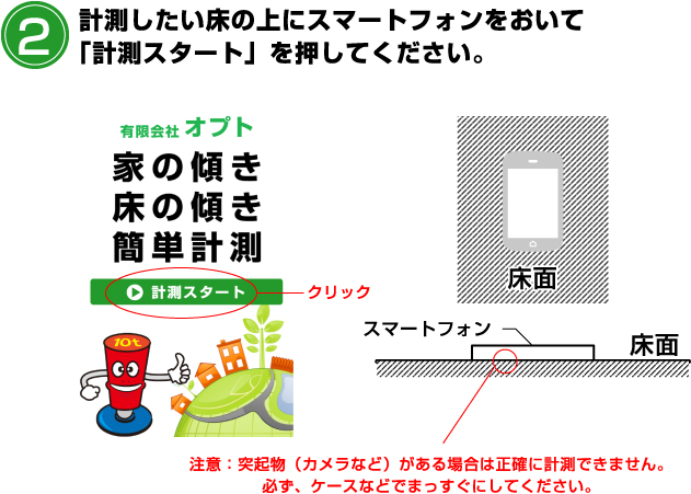 計測したい床の上にスマートフォンをおいて「計測スタート」を押してください。